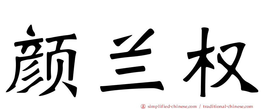 颜兰权