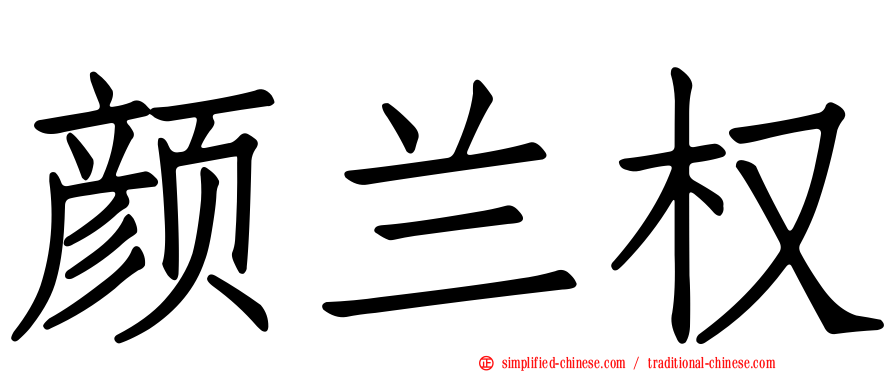 颜兰权