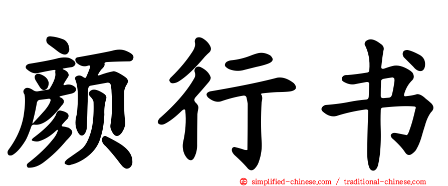 颜行书