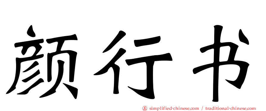 颜行书