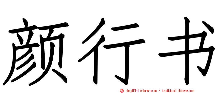 颜行书