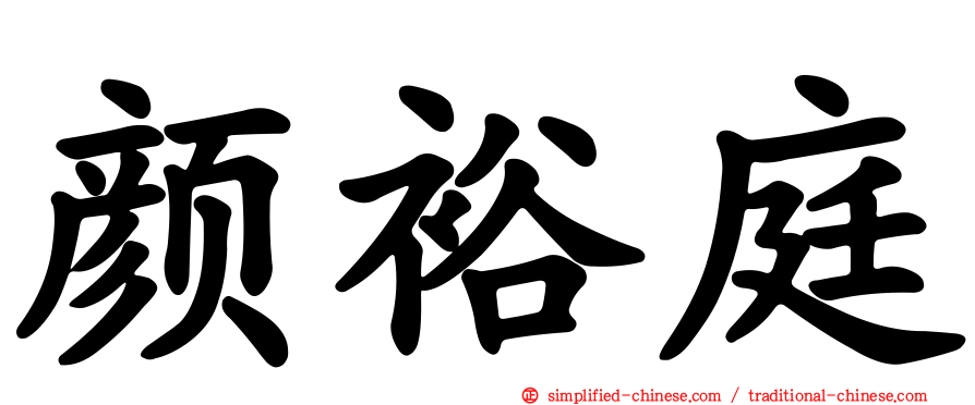 颜裕庭