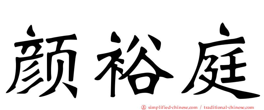 颜裕庭
