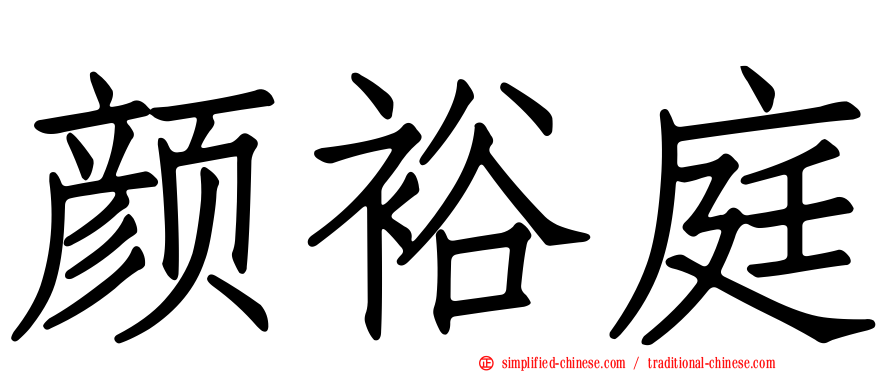 颜裕庭