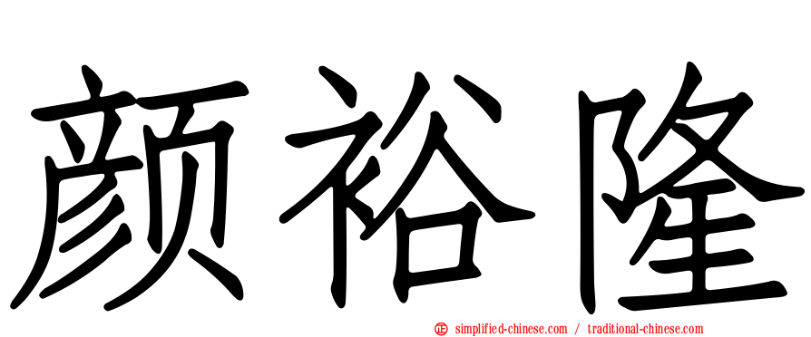 颜裕隆