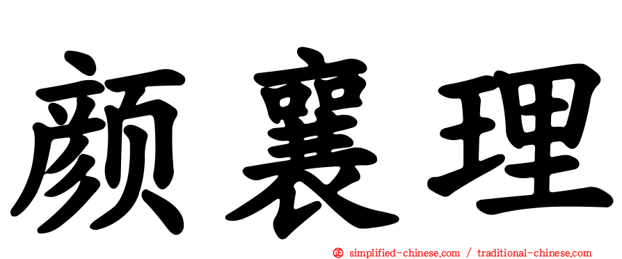 颜襄理