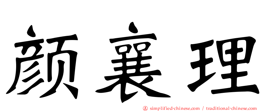 颜襄理