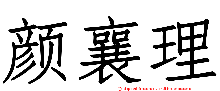 颜襄理