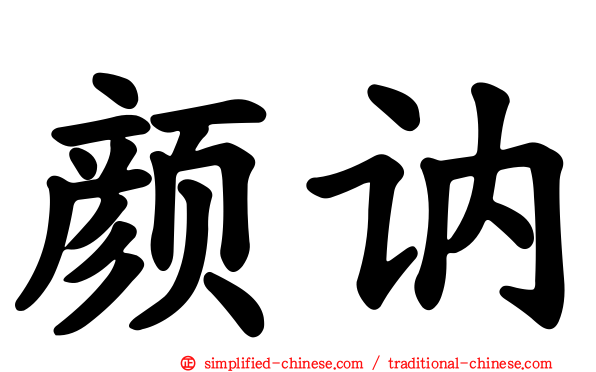 颜讷