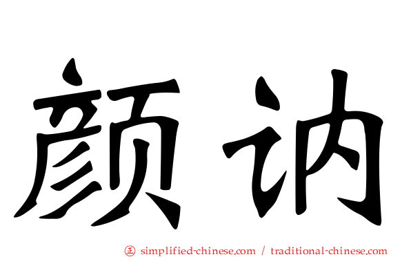 颜讷