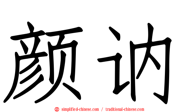 颜讷