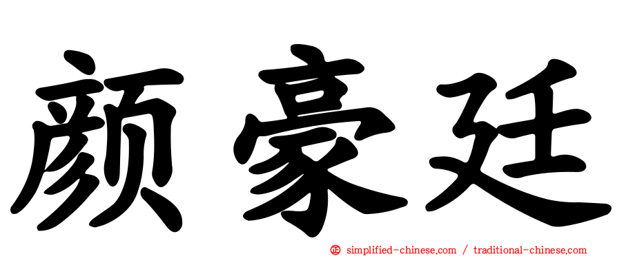 颜豪廷