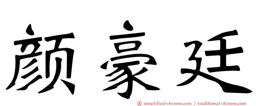 颜豪廷