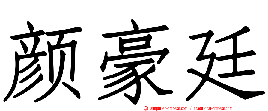 颜豪廷