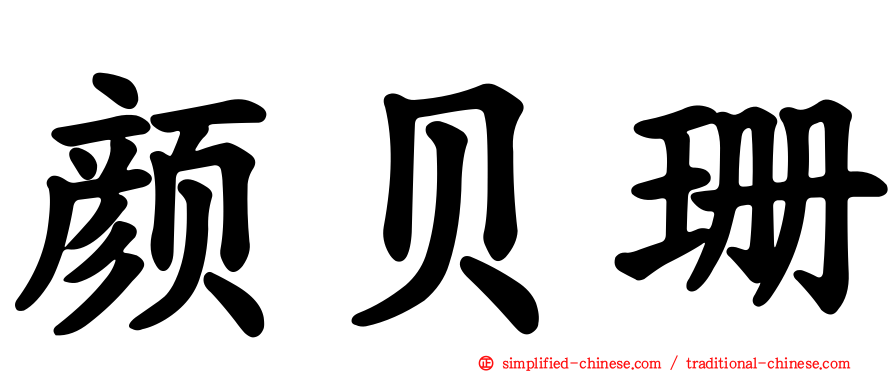 颜贝珊