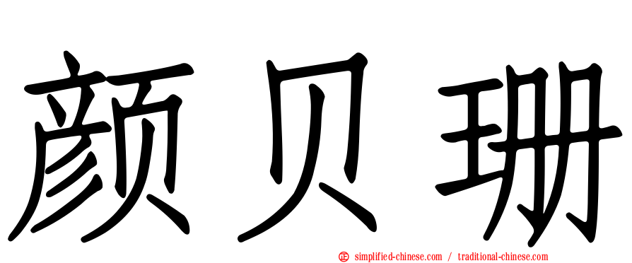 颜贝珊
