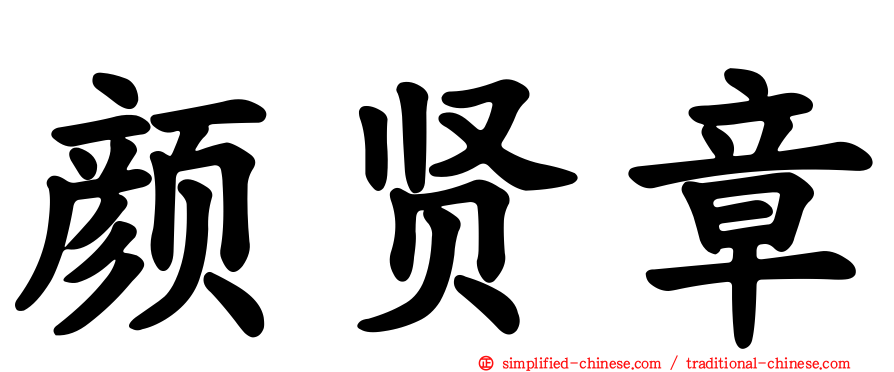 颜贤章