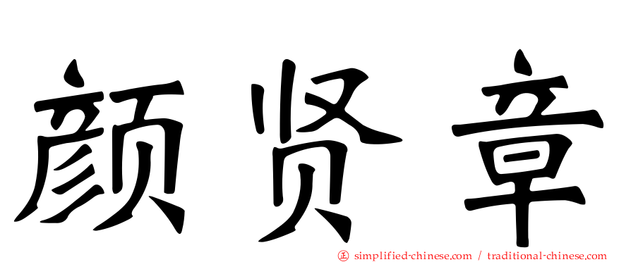 颜贤章