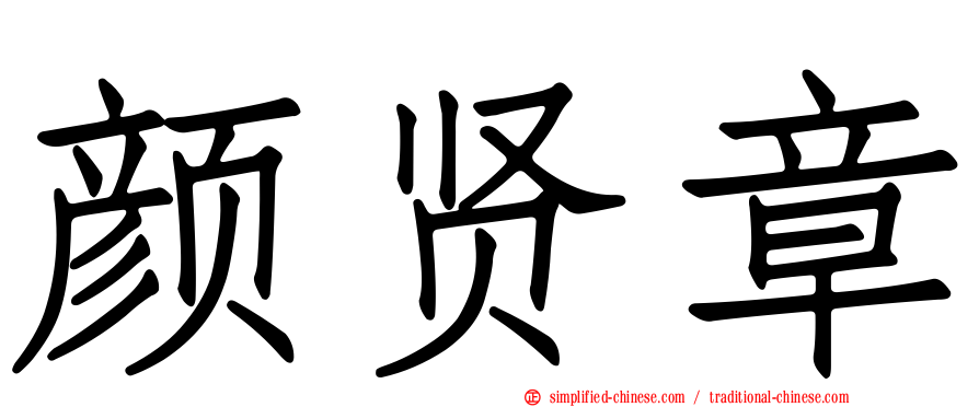 颜贤章