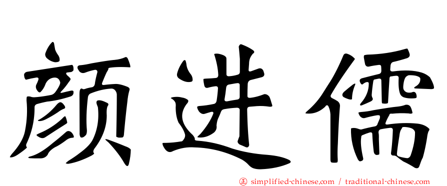 颜进儒