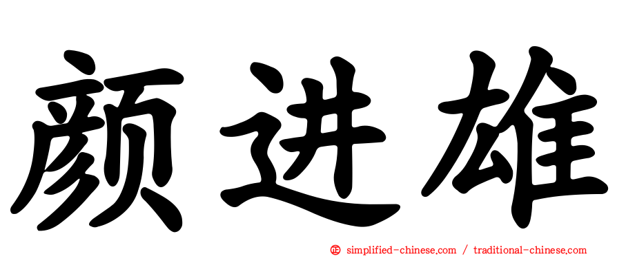 颜进雄
