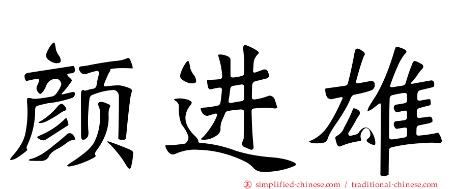 颜进雄