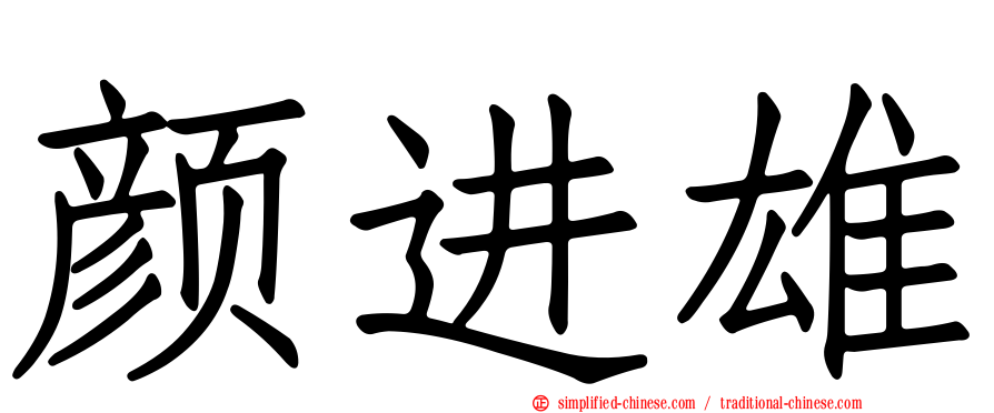 颜进雄