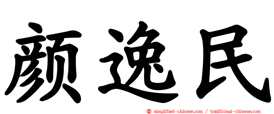 颜逸民