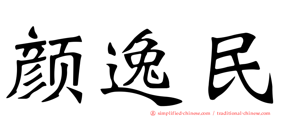 颜逸民