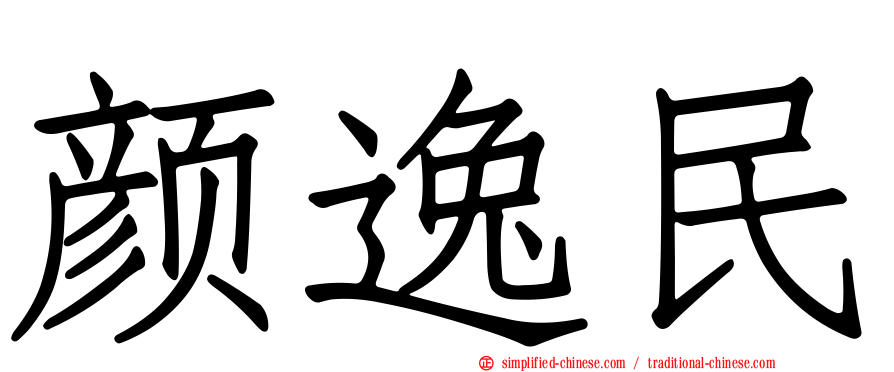 颜逸民