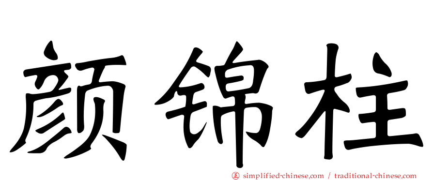 颜锦柱
