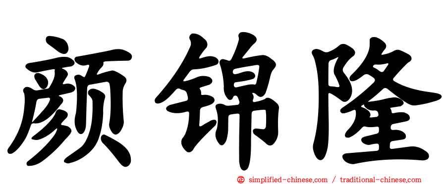 颜锦隆
