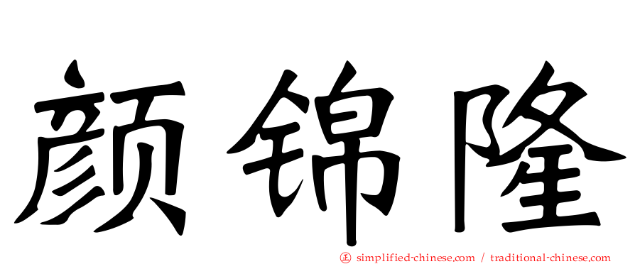 颜锦隆