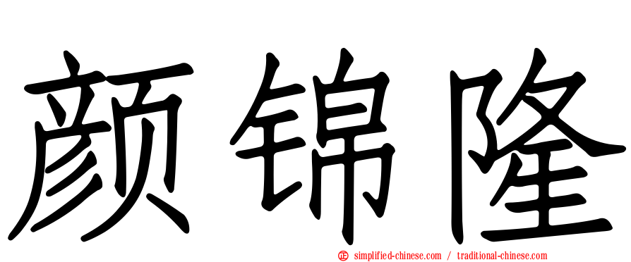 颜锦隆