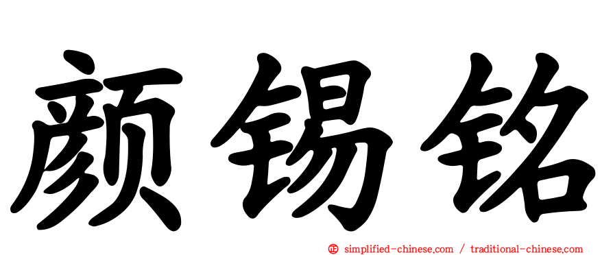 颜锡铭