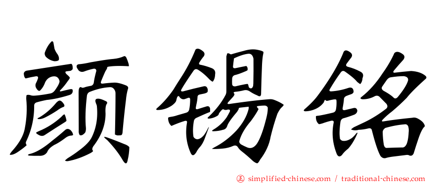 颜锡铭