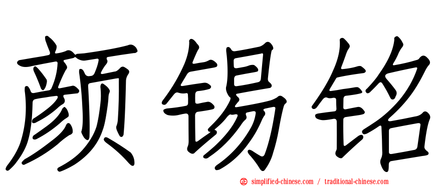颜锡铭