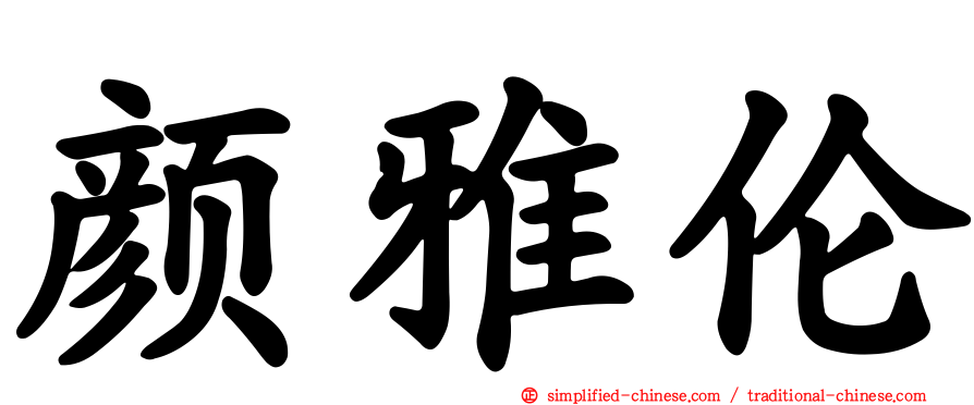 颜雅伦