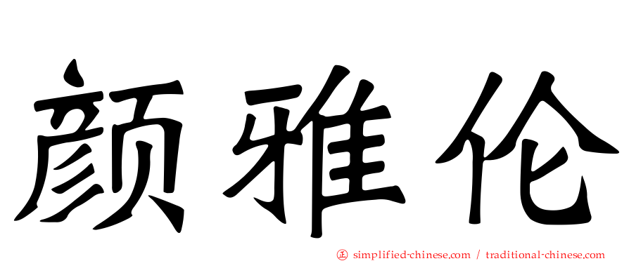 颜雅伦