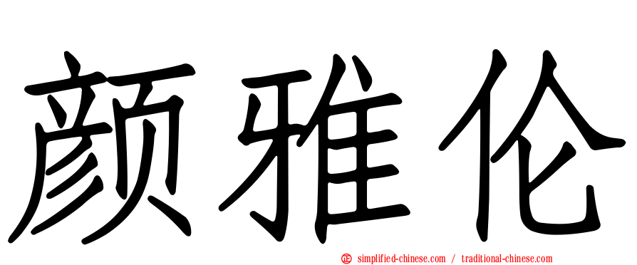 颜雅伦