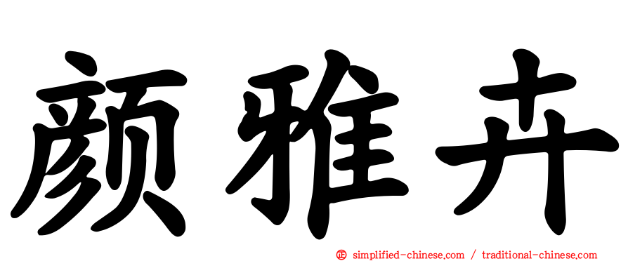 颜雅卉