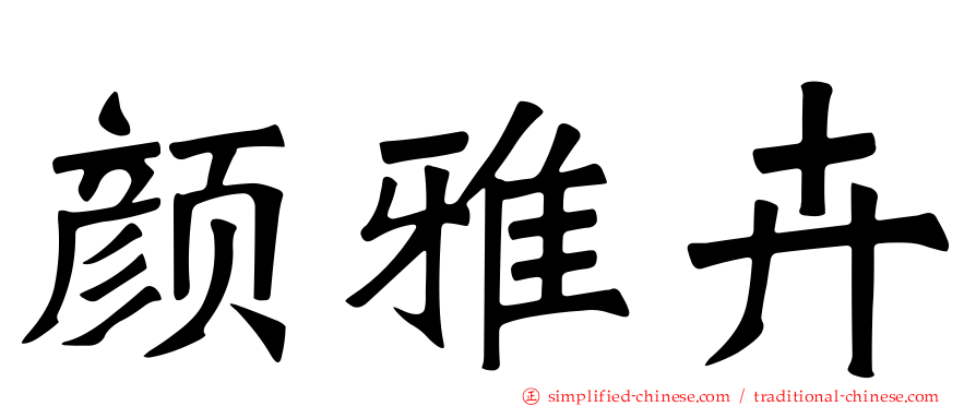 颜雅卉