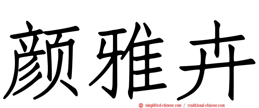 颜雅卉