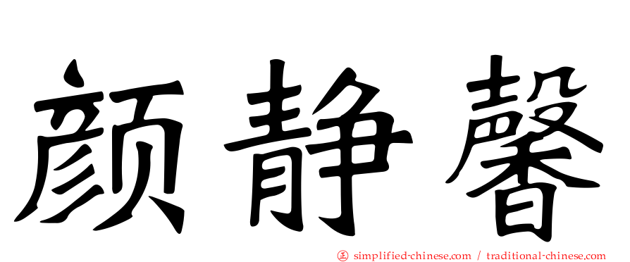 颜静馨