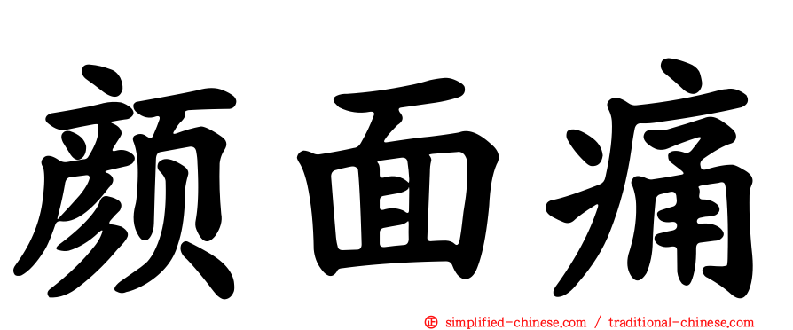 颜面痛