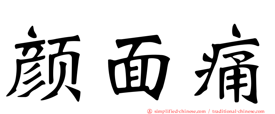 颜面痛