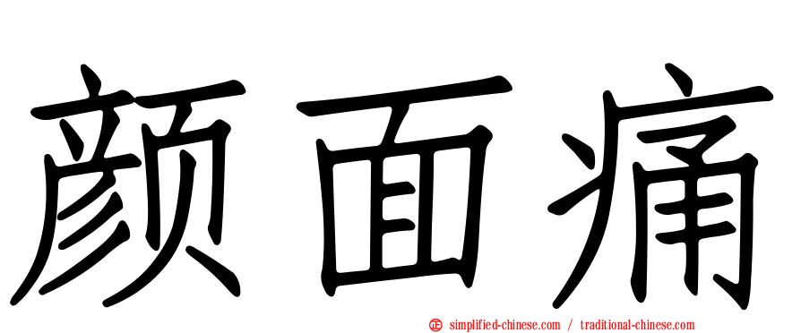 颜面痛