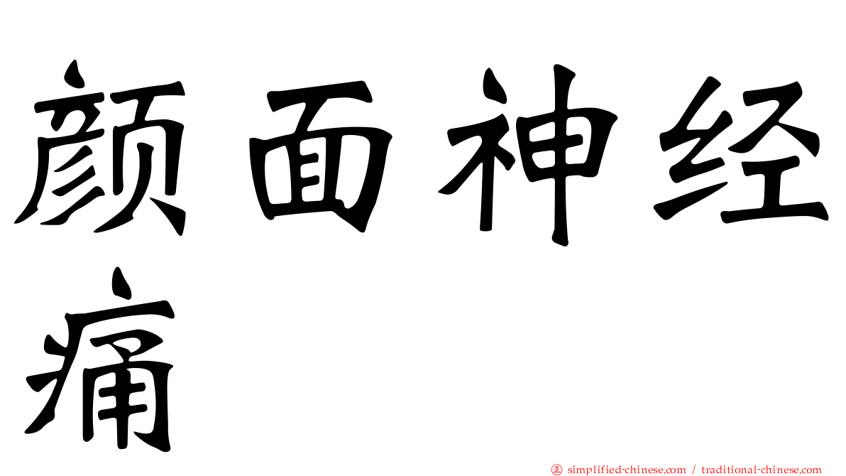 颜面神经痛