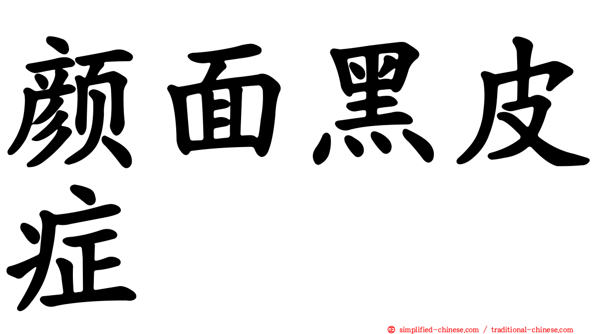 颜面黑皮症