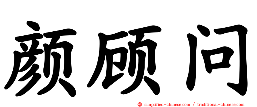 颜顾问